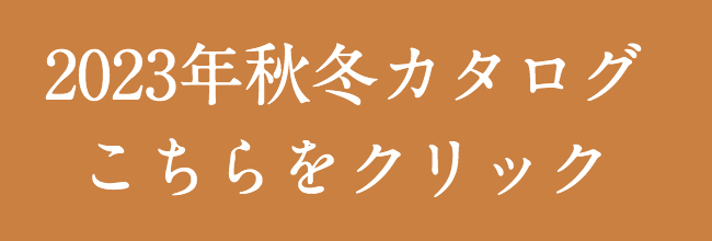 2023年秋冬カタログ